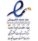 نماد اعتماد الکترونیکی